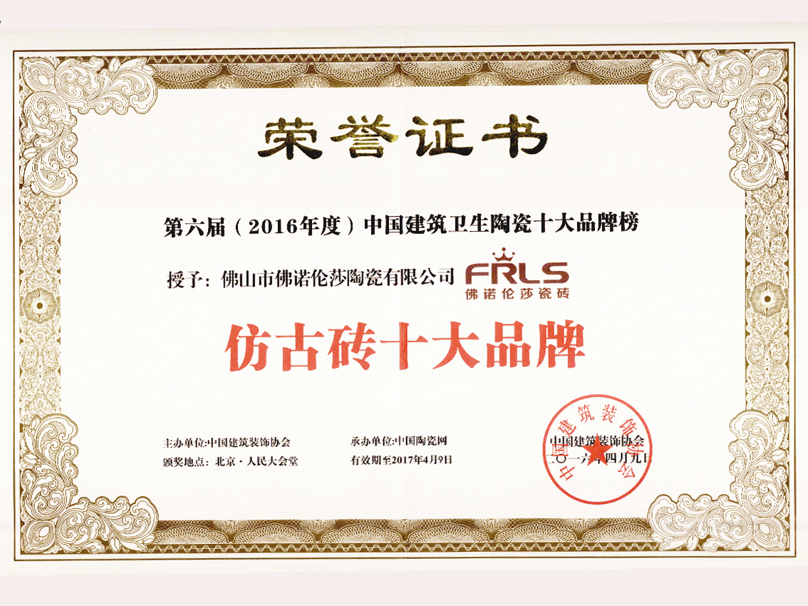 第六屆中國中國建筑衛生陶瓷十大品牌榜