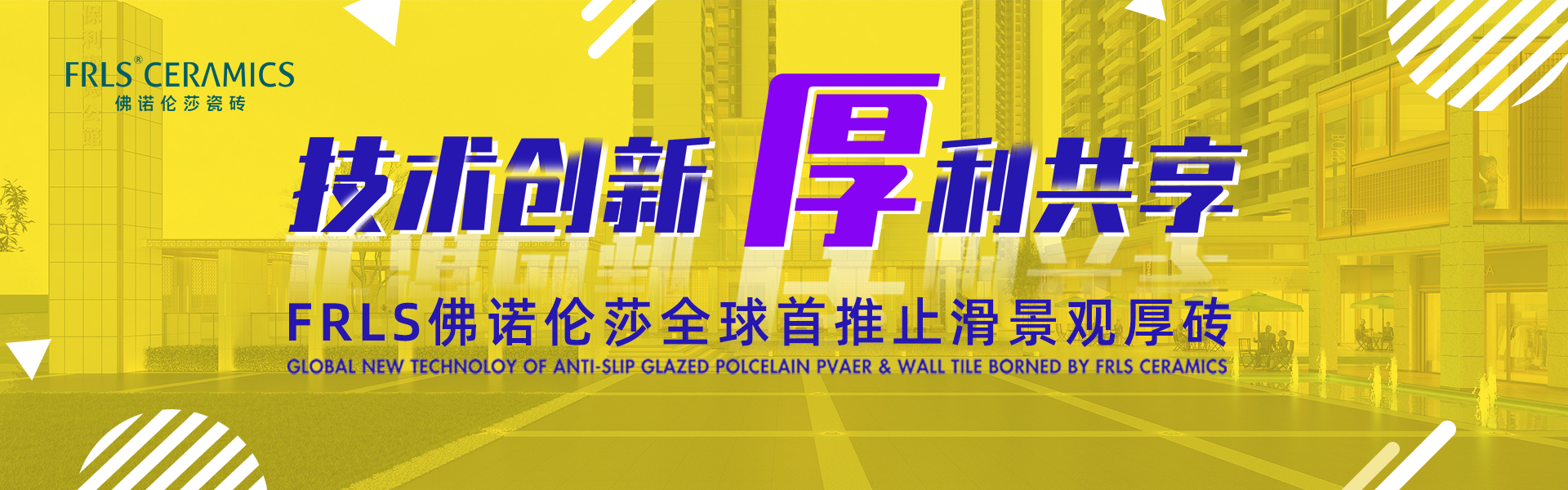 天欣科技股份有限公司，佛諾倫莎瓷磚,FRLS ，“怡Yi”時(shí)尚大理石瓷磚、“靜.Jing”現代質(zhì)感磚、“厚.Hou”戶(hù)外庭院厚磚、“默.Mo”水磨石瓷磚